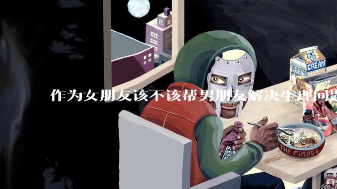 作为女朋友该不该帮男朋友解决生理问题?